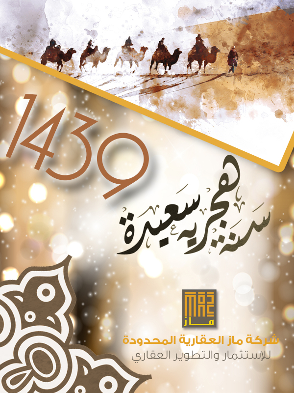 تهنئة بالعام الهجري الجديد 1439 هــ