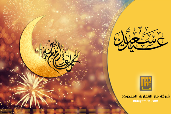 تهنئة بعيد الفطر المبارك 1439 هـ