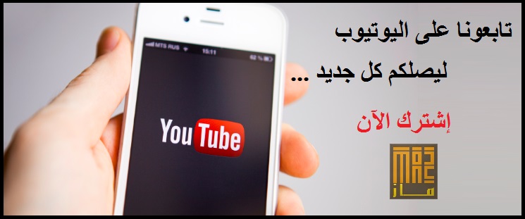 دعوة للإشتراك في قناتنا على اليوتيوب