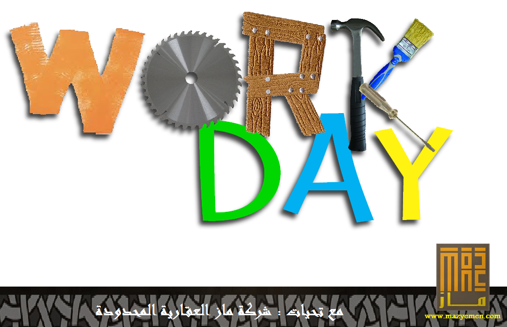 تهنئة بمناسبة عيد العمال 2019 م