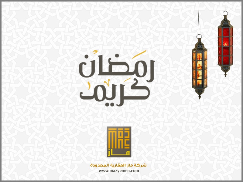 تهنئة بمناسبة حلول شهر رمضان المبارك