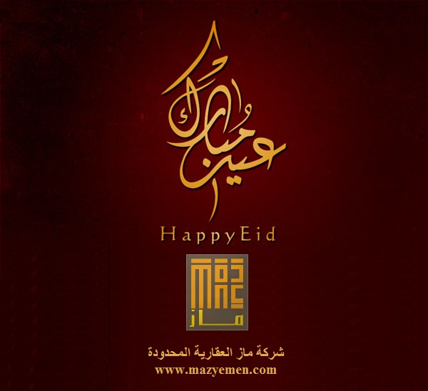 تهنئة بعيد الفطر المبارك 1437 هـ