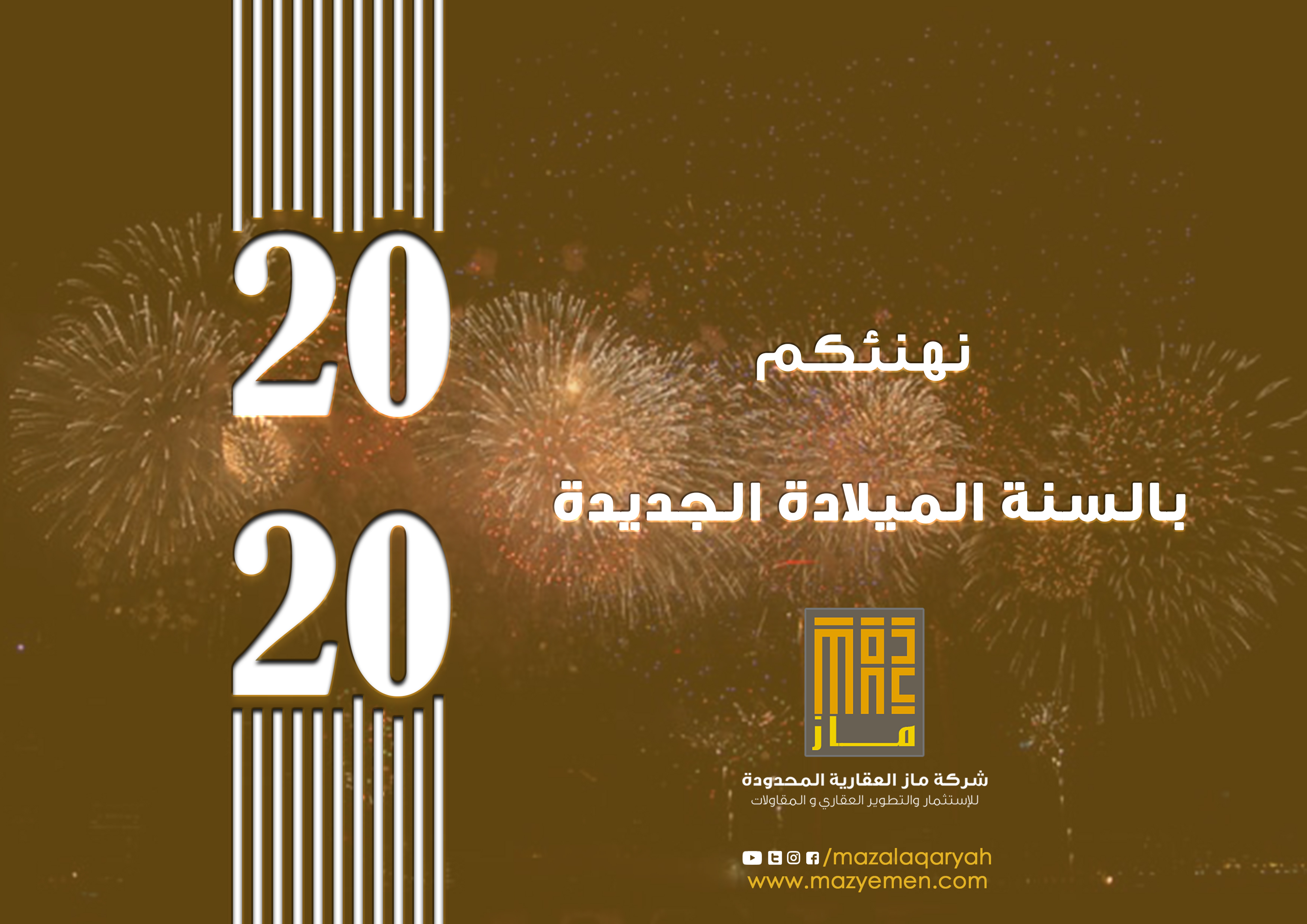 تهنئة بالعام الميلادي الجديد 2020