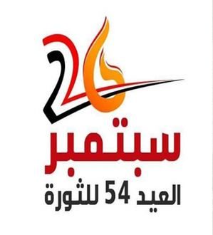 تهنئة بمناسبة العيد الرابع والخمسون لثورة 26 سبتمبر المجيدة