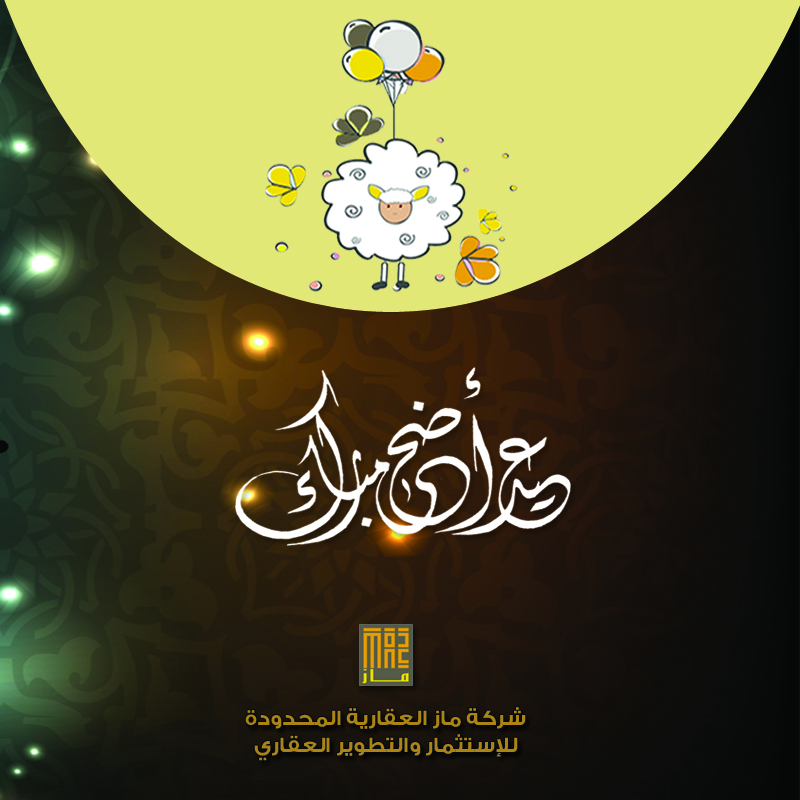 تهنئة بعيد الأضحى المبارك لسنة 1438 هـ