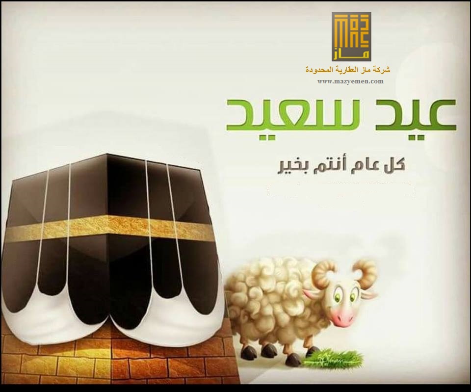 تهنئة بعيد الأضحى المبارك