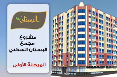 إطلاق المرحلة الأولى من مشروع مجمع البستان السكني
