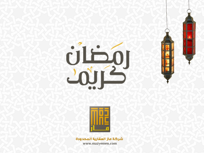 تهنئة بشهر رمضان المبارك