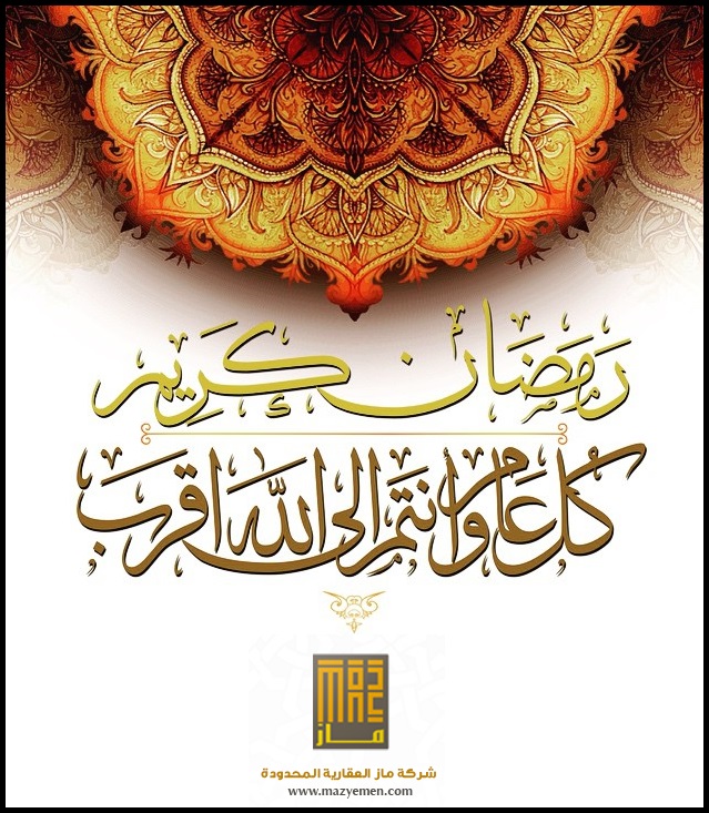 تهنئة بشهر رمضان المبارك 1437 هـ