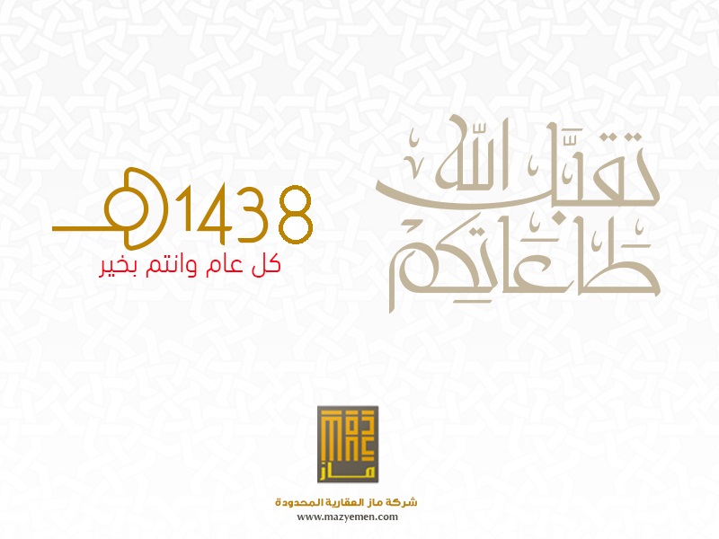 تهنئة بالعام الهجري الجديد 1438 هــ