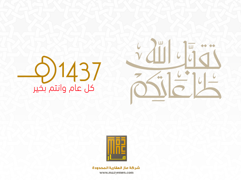 تهنئة بالعام الهجري الجديد 1437