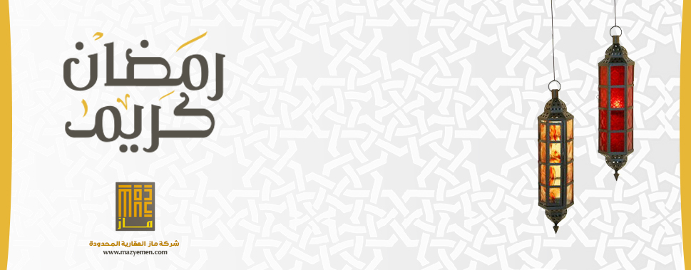 تهنئة بشهر رمضان المبارك