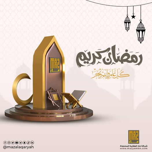 تهنئة بحلول شهر رمضان المبارك