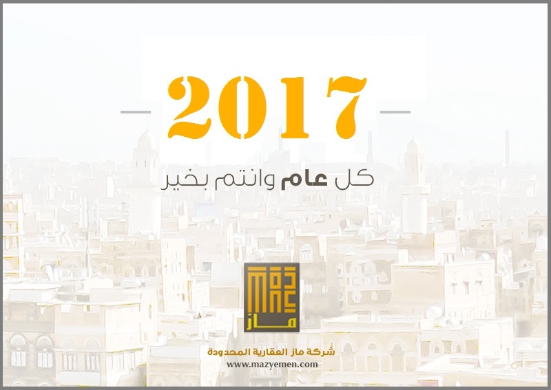 تهنئة بالعام الميلادي الجديد 2017 م
