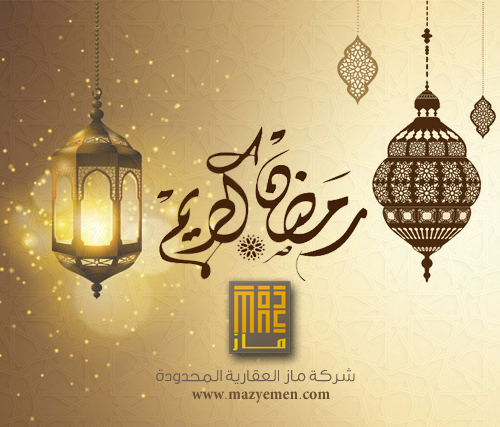 تهنئة بشهر رمضان المبارك 1438 هـ