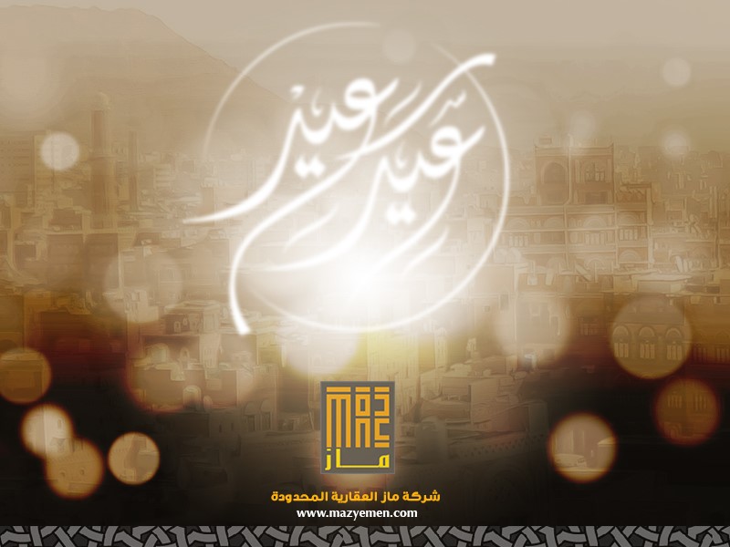 تهنئة بمناسبة عيد الفطر المبارك 1442هـ