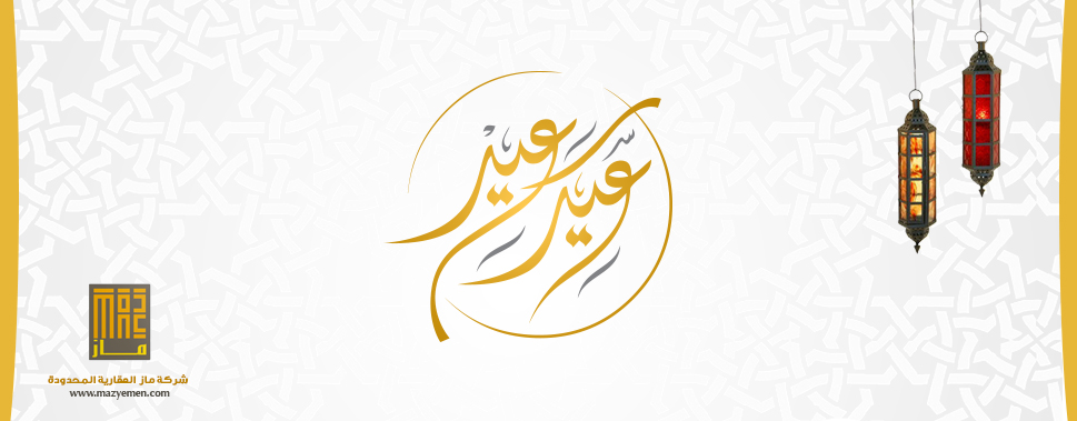 تهنئة بعيد الفطر المبارك