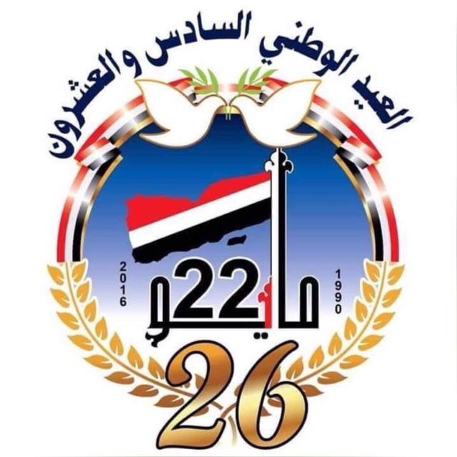 تهنئة بمناسبة  العيد الوطني السادس والعشرون من مايو المجيد